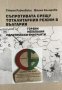 Съпротивата срещу тоталитарния режим в България - Стоян Райчевски, Фанна Коларова