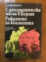 С дипломатическа мисия в Берлин; Раждането на коалицията, снимка 1