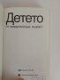 ДЕТЕТО от предучилищна възраст, снимка 7