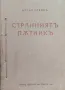 Странниятъ пътникъ Ботьо Савовъ /1927/, снимка 1