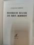 "Нощен влак за цял живот“ от Симеон Мицов., снимка 3