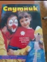 Списание ,,Спутник ", снимка 7