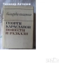 Димитър Мантов - Хан Крум; Георги Караславов - Повести и разкази 1969, снимка 7