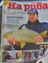 Продавам поредица на гланцирани, цветни списания "На риба", снимка 1 - Други - 40268468