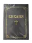 Библия - Нова! Книгите на Свещеното писание на Стария и Новия завет , снимка 1