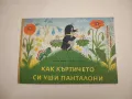 Как къртичето си уши панталони - Зденек Милер, Едуард Петишка, снимка 1