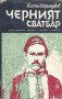 Черният сватбар.Коста Странджев, снимка 1 - Художествена литература - 31912022