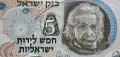 Израел.
5 лири (  лирот ).
1968 година.
Банкнотата е с Алберт Айнщайн, снимка 2