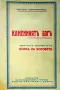Каменниятъ богъ Петъръ Карапетровъ /1939/, снимка 1