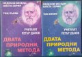 Двата природни метода-Учителят Петър Дънов, снимка 1 - Езотерика - 40539929