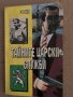 Тайните царски служби -Росен Русакиев, снимка 1