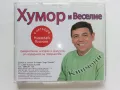 CD " Хумор и веселие с актьора Николай Кипчев " - 2007г., снимка 5
