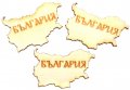 Карта на България с надпис - Лазерно рязан дървен елемент 40 мм Х 25 мм 