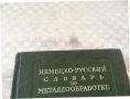 КНИГА-РЕЧНИК НЕМСКО-РУСКИ ТЕХНИЧЕСКИ-1949, снимка 2