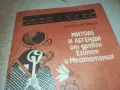 МИТОВЕ И ЛЕГЕНДИ ОТ ЕГИПЕТ 0810241648, снимка 8