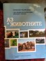 Аз и животните 681, снимка 1 - Детски книжки - 29666313