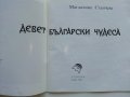 Девет Български чудеса - Магдалина Станчева - 1994г., снимка 3