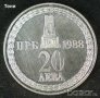 Монета България - 20 лв. 1988 г. - 110 г. от освобождението, снимка 2