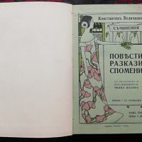 Константинъ Величковъ /1911/ (Първи издания), снимка 2 - Колекции - 31579886