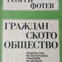 Гражданското общество. Георги Фотев, 1992г., снимка 1 - Специализирана литература - 31621785