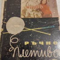 Стара българска книга ръчно плетиво от 1960 г., снимка 1 - Други - 44585631