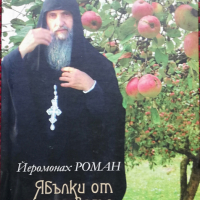 Ябълки от детството Йеромонах Роман, снимка 1 - Художествена литература - 36520340
