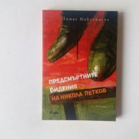 Томас Макгонигъл - Предсмъртните видения на Никола Петков, снимка 1 - Художествена литература - 40221838