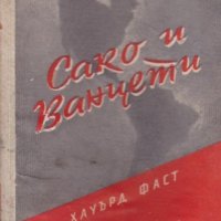 Хауърд Фаст - Сако и Ванцети (1955), снимка 1 - Българска литература - 25359057