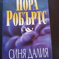 В ГРАДИНАТА: Синя далия / Черна роза / Червена лилия - Нора Робъртс , снимка 4 - Художествена литература - 34749469