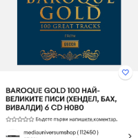 BAROQUE GOLD 100 НАЙ-ВЕЛИКИТЕ ПИСИ (ХЕНДЕЛ, БАХ, ВИВАЛДИ) 6 CD НОВО

, снимка 2 - CD дискове - 44718381