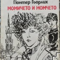 Момичето и момчето Гюнтер Гьорлих, снимка 1 - Детски книжки - 40435601