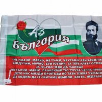 Знаме на Р. България с образа на Христо Ботев и откъс от стихотворението му На прощаване, снимка 1 - Други стоки за дома - 39327136