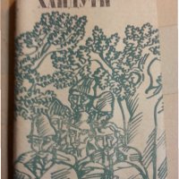 Шумки от габър / Хайдути / Бодливата роза - 4 книги от Николай Хайтов, снимка 2 - Художествена литература - 31244641