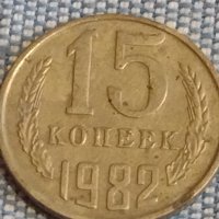 Две монети 2 копейки 1985г. / 15 копейки 1982г. СССР стари редки за КОЛЕКЦИОНЕРИ 39453, снимка 6 - Нумизматика и бонистика - 44252785