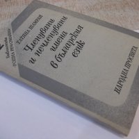 Книга"Членувани и нечленувани имена в бълг.ез.-Т.Шамрай"-94с, снимка 10 - Специализирана литература - 44391180
