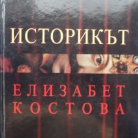 „Историкът“, Елизабет Костова, роман, с автограф от авторката, снимка 1 - Художествена литература - 39415111