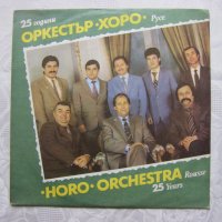 ВНА 12035 - Оркестър Хоро - Русе ‎– 25 години., снимка 1 - Грамофонни плочи - 31653323