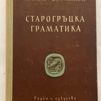 Старогръцка граматика , снимка 1 - Енциклопедии, справочници - 31273570