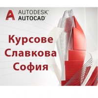 Курсове по AutoCAD 2D и 3D, снимка 1 - IT/Компютърни - 36702280