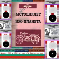 🏍‍🏍Мотоциклет ИЖ Планета техническо ръководство обслужване на📀 диск CD📀 Български език📀, снимка 1 - Специализирана литература - 37240655