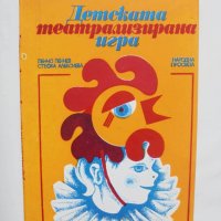 Книги Детската театрализирана игра - Пенчо Пенчев, Стефка Алексиева 1980 г., снимка 1 - Други - 42198122