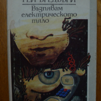 Книга, Рей Бредбъри - "Възпявам електрическото тяло" !!! , снимка 1 - Художествена литература - 36539845