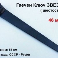 Руски Усилен глух Гаечен Ключ с дръжка ЗВЕЗДА 46 мм шестостен Професионални Инструменти Ключове СССР, снимка 1 - Ключове - 40541105