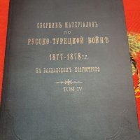 Сборник с материали за руско-турската освободителната война том 4, снимка 1 - Енциклопедии, справочници - 40376347