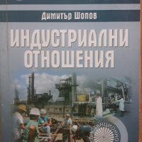 Индустриални отношения, Димитър Шопов, снимка 1 - Специализирана литература - 37961610