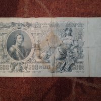 Банкнота 500 рубли 1912, снимка 1 - Нумизматика и бонистика - 44255242