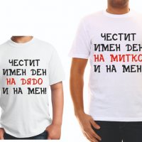 Тениски с надпис за Димитровден, снимка 18 - Тениски - 26435790