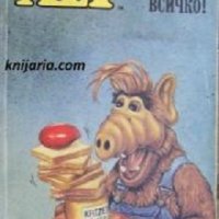 ALF книга 2: Искам всичко!, снимка 1 - Детски книжки - 42823147