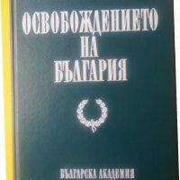 Освобождението на България, издание на БАН, отлично състояние, снимка 1 - Специализирана литература - 30861965