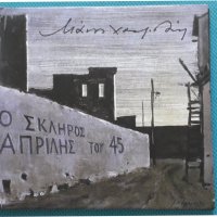 Μάνος Χατζιδάκις(Manos Hadzidakis) – 2011 - Ο Σκληρός Απρίλης Του '45(Modern,Éntekhno), снимка 1 - CD дискове - 42389293